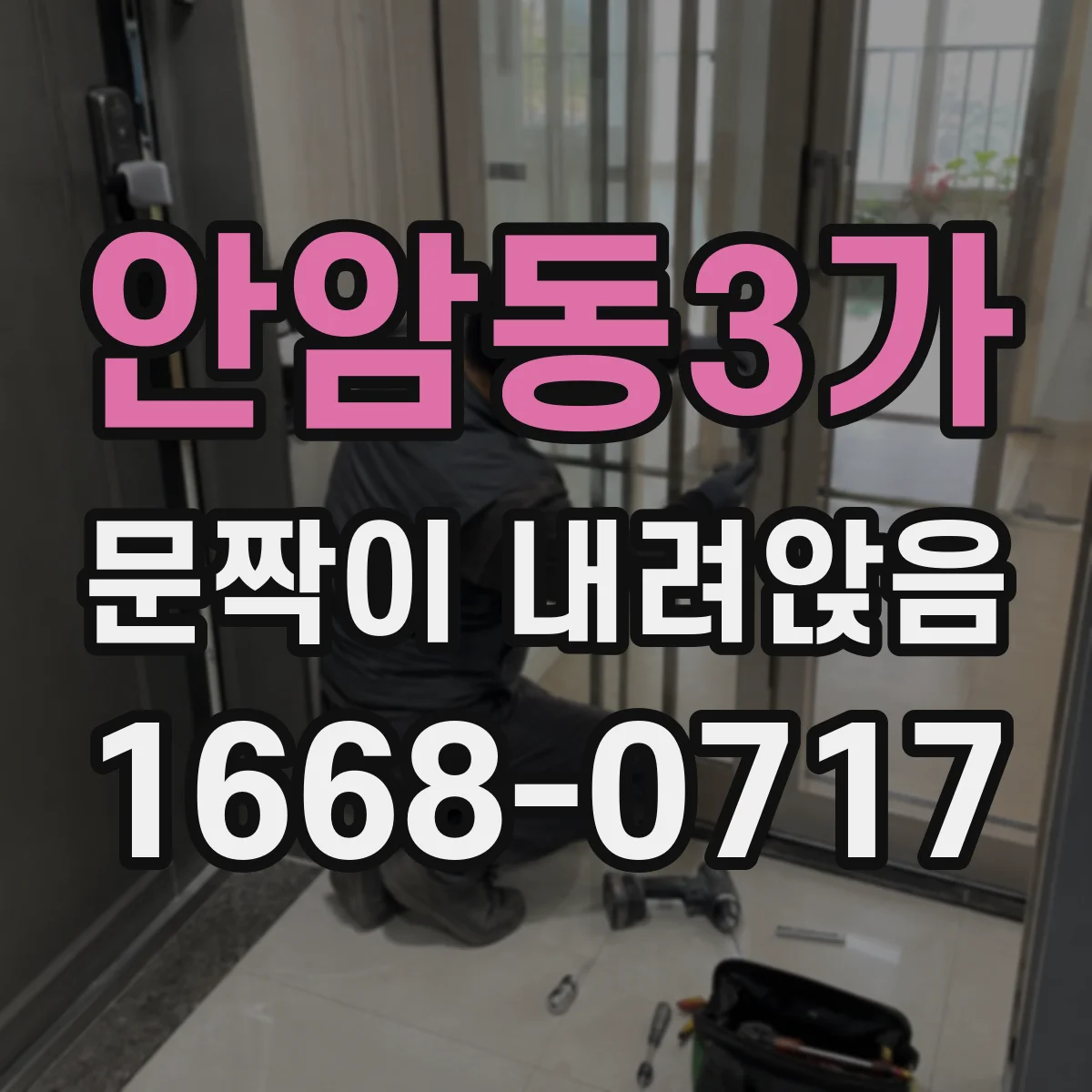 안암동3가 문짝이 내려앉음