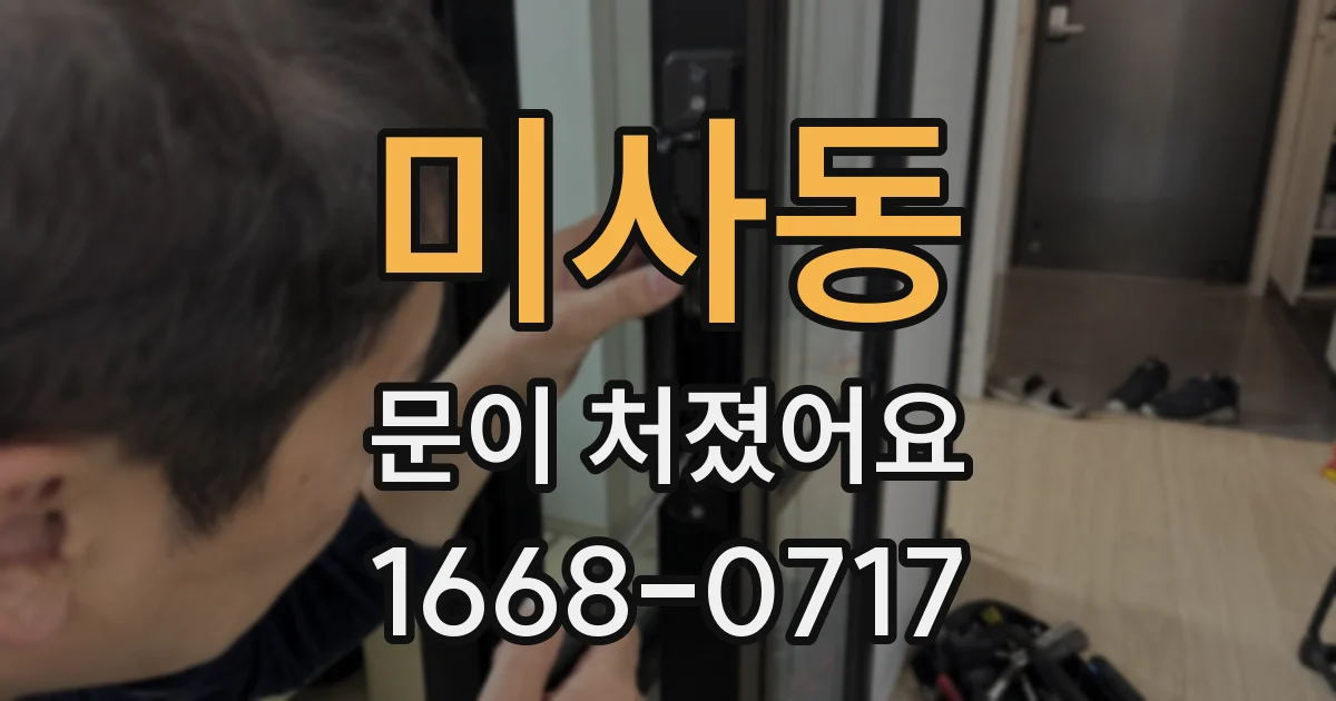 미사동 문이 처졌어요