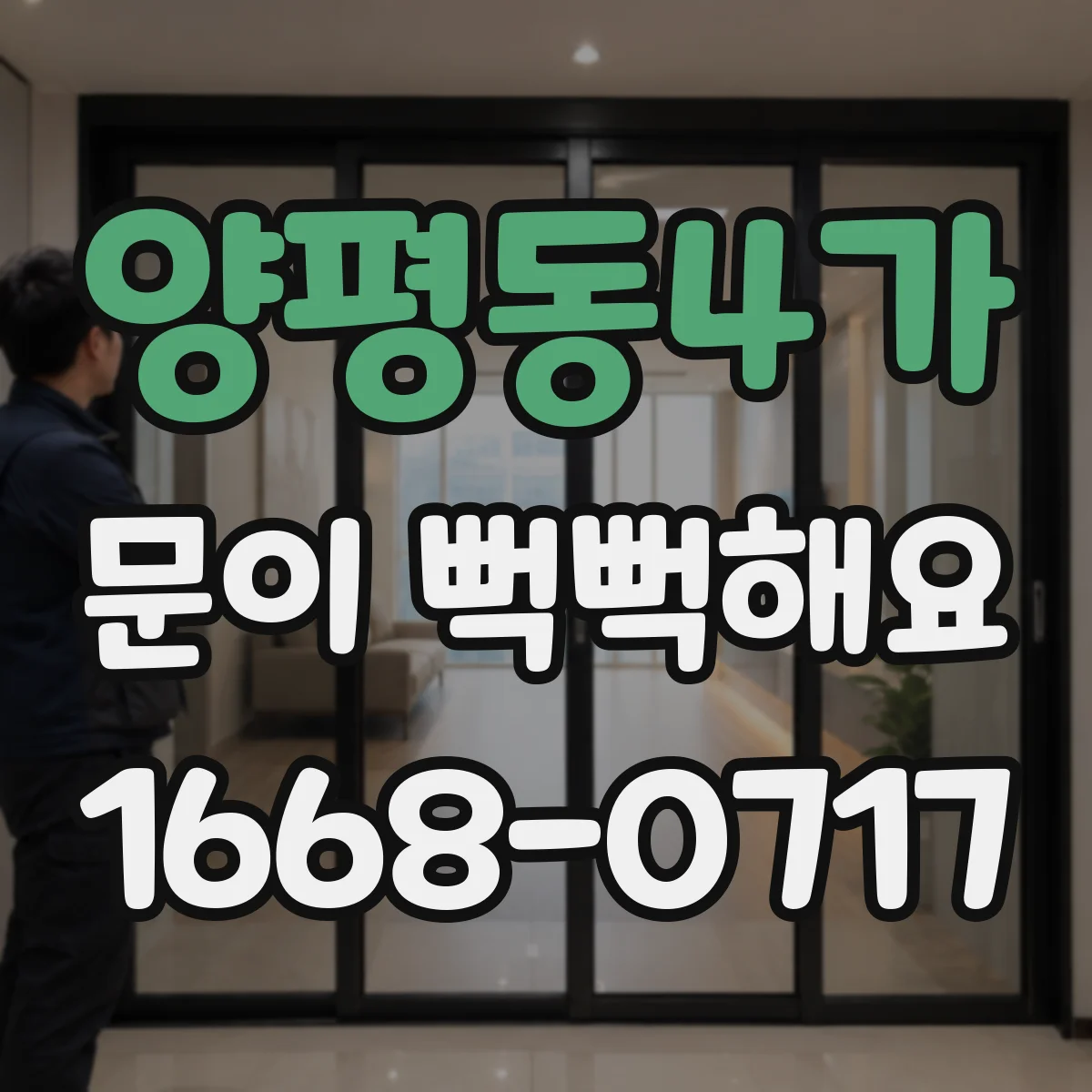 양평동4가 문이 뻑뻑해요