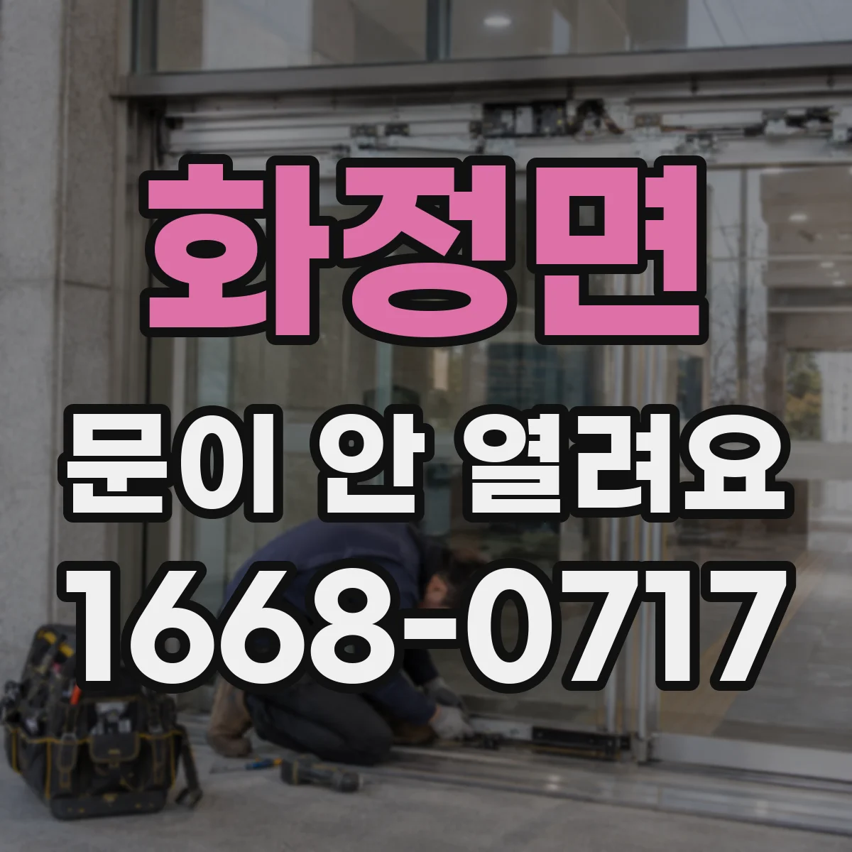 화정면 문이 안 열려요