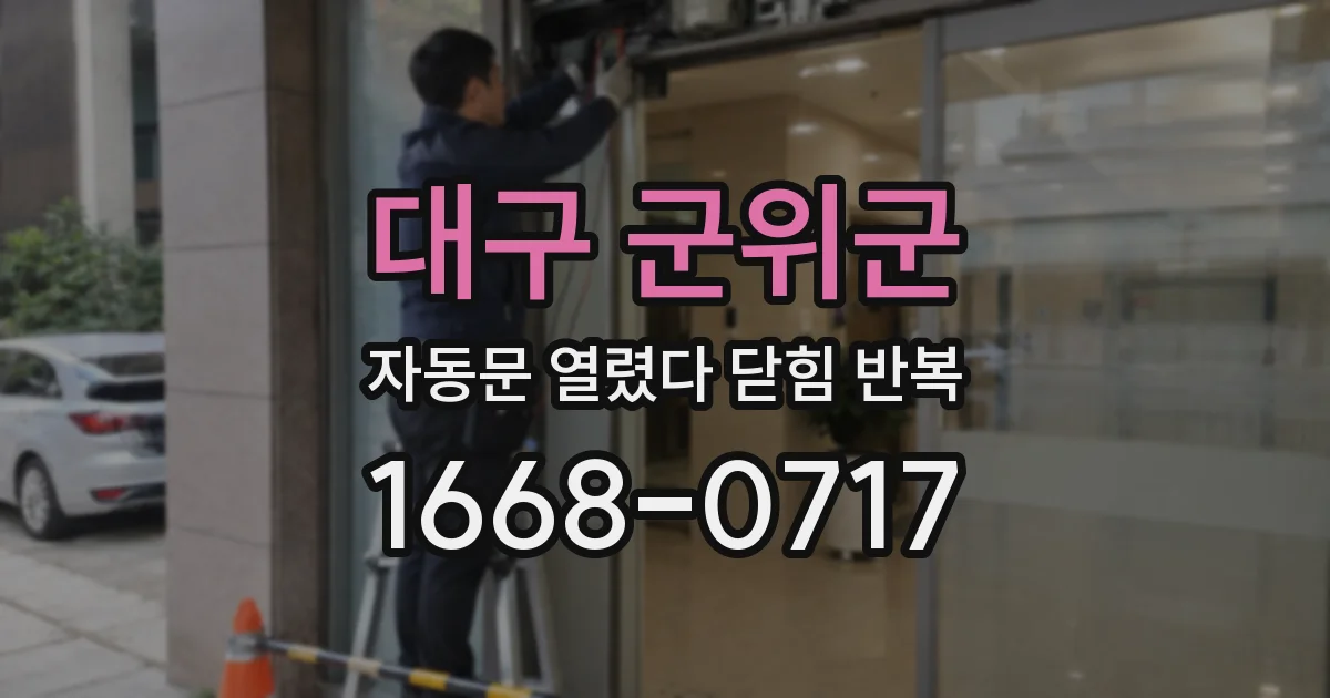 대구 군위군 자동문 열렸다 닫힘 반복 증상은 열림과 닫힘이 연달아 일어나거나, 정지 후 다시 작동하면서 나타납니다.