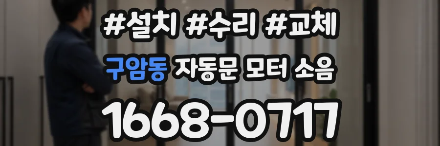 구암동 자동문 모터 소음
