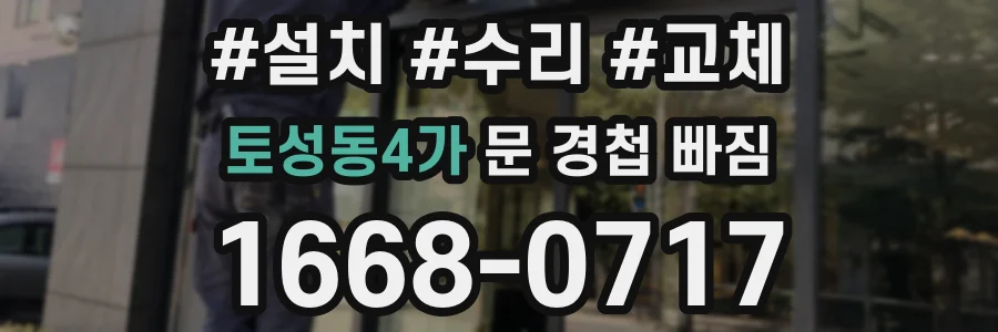토성동4가 문 경첩 빠짐
