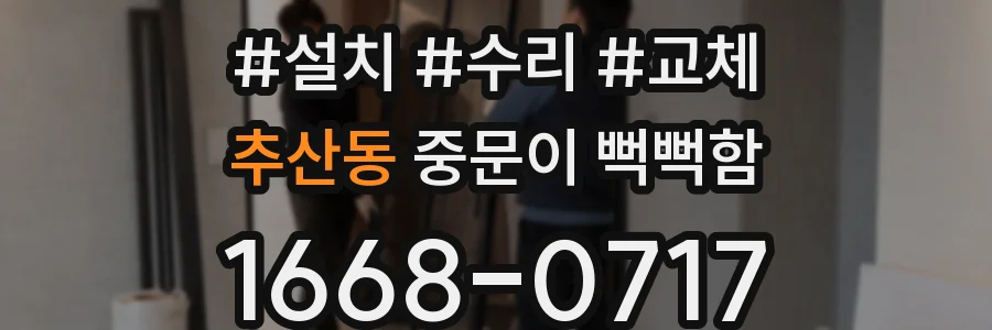 추산동 중문이 뻑뻑함