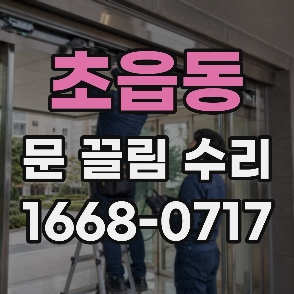 초읍동 문 끌림 수리