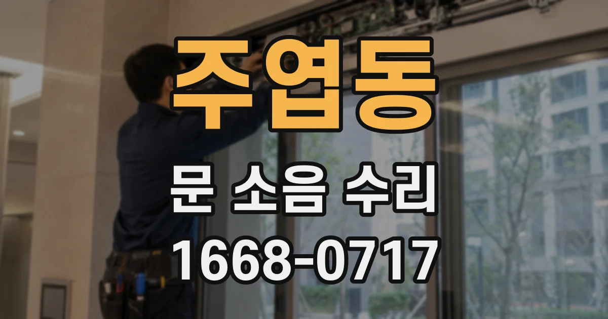 주엽동 문 소음 수리