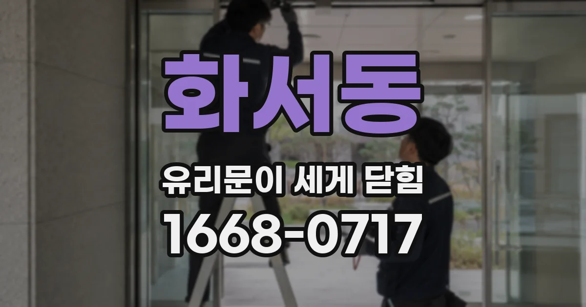 화서동 유리문이 세게 닫힘