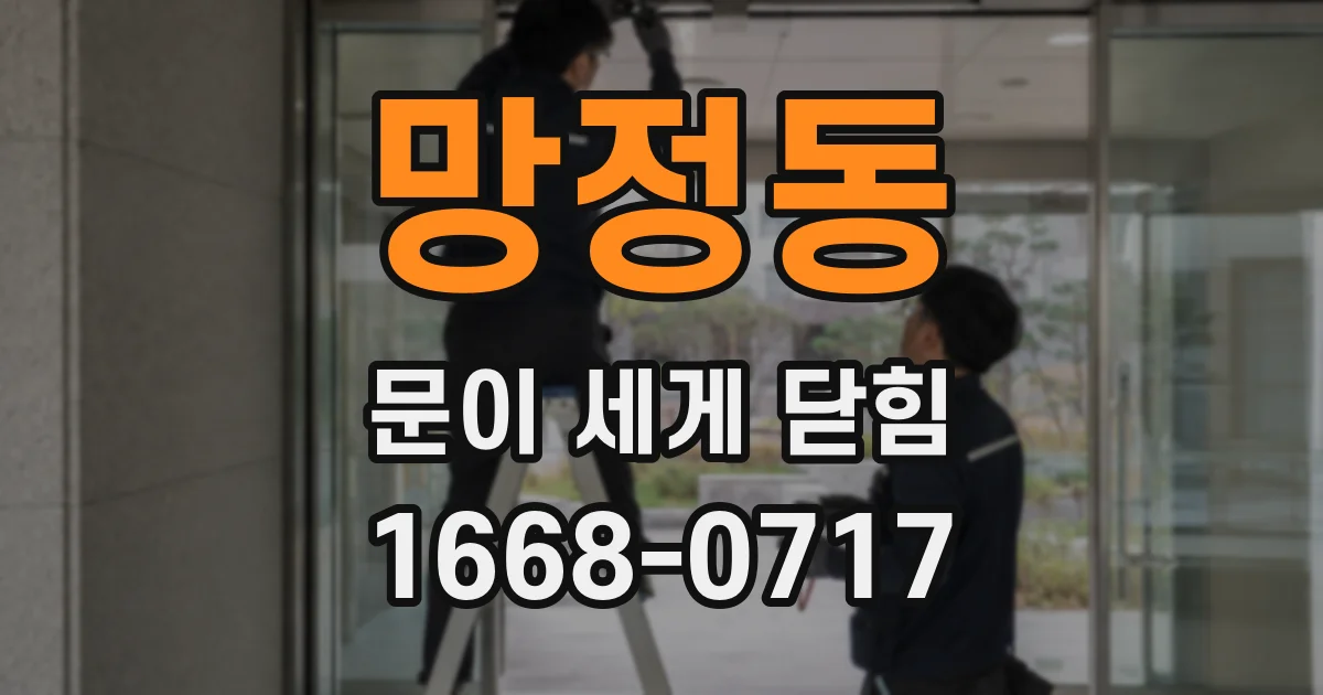 망정동 문이 세게 닫힘