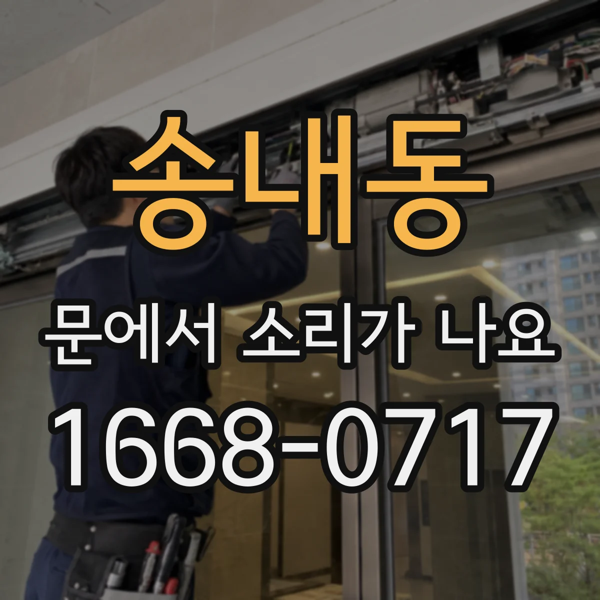 송내동 문에서 소리가 나요