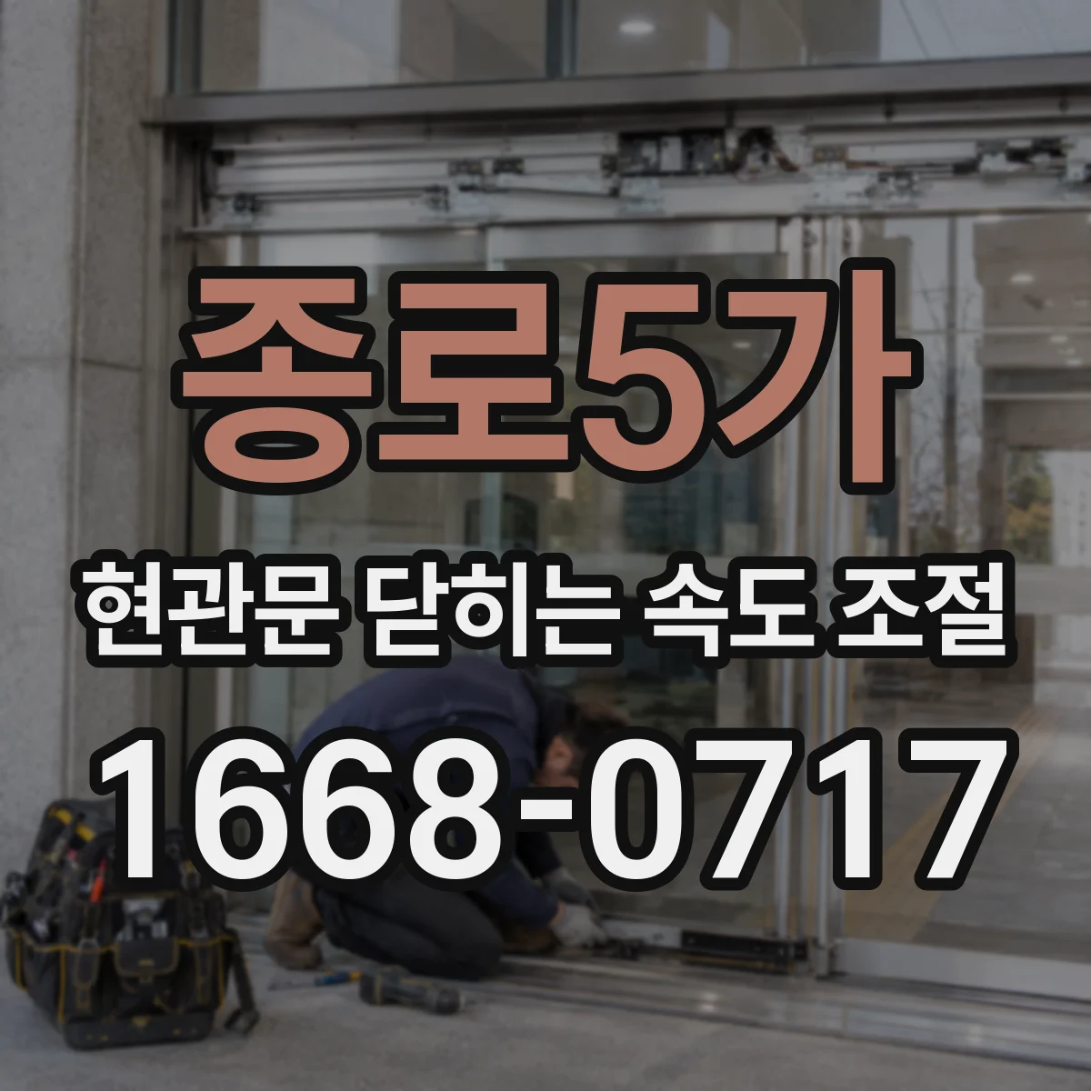 종로5가 현관문 닫히는 속도 조절