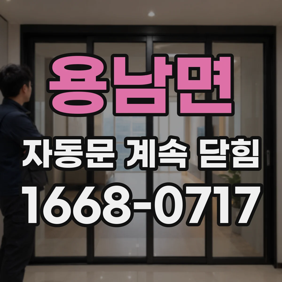 용남면 자동문 계속 닫힘