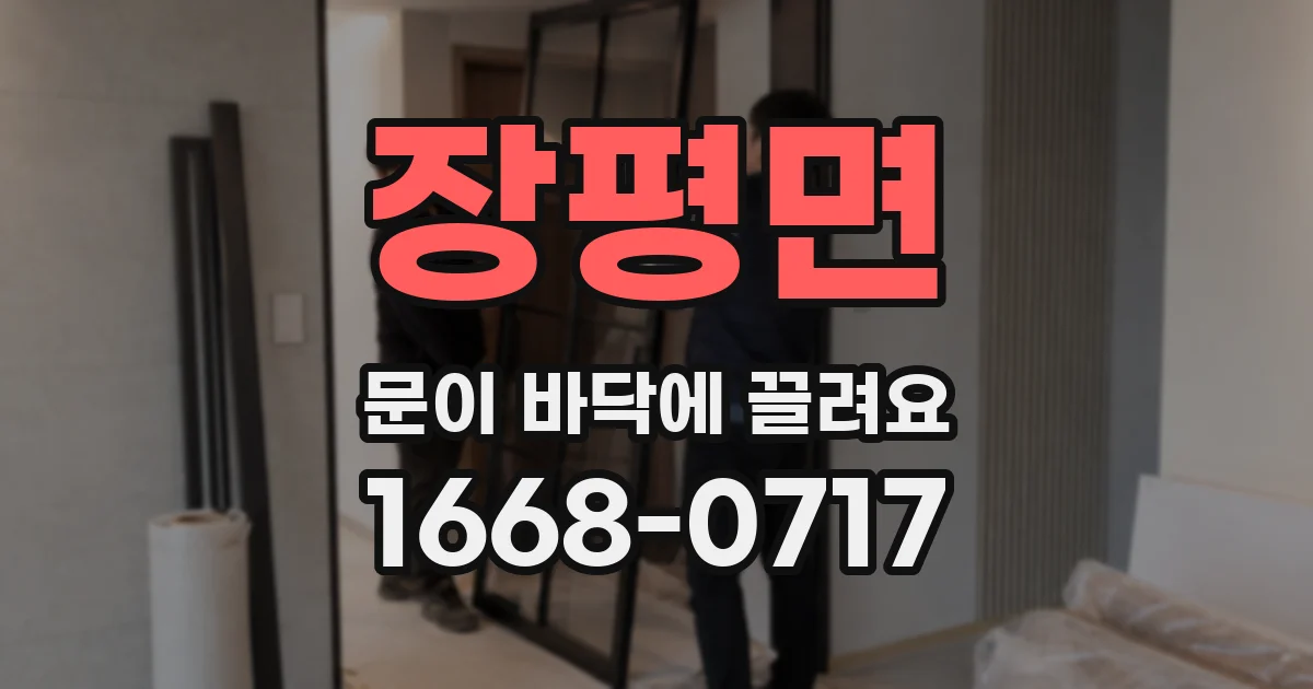 장평면 문이 바닥에 끌려요