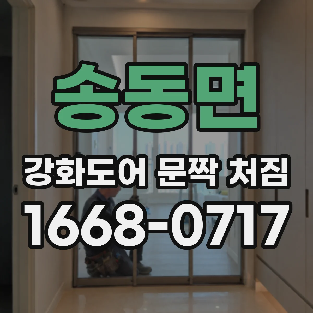송동면 강화도어 문짝 처짐