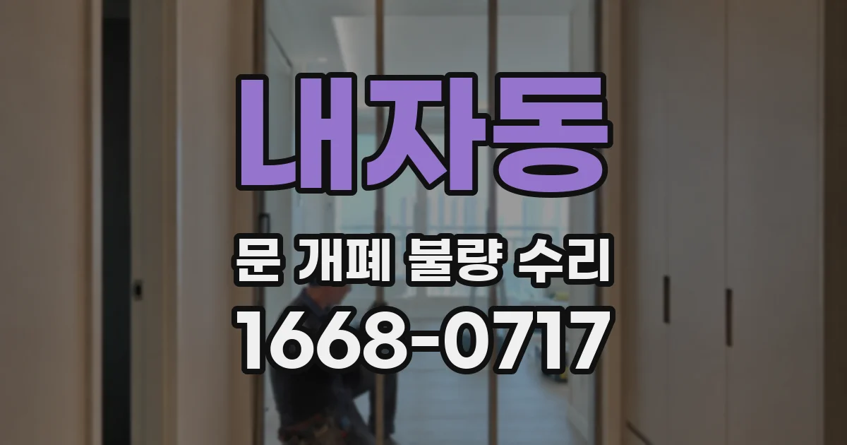내자동 문 개폐 불량 수리