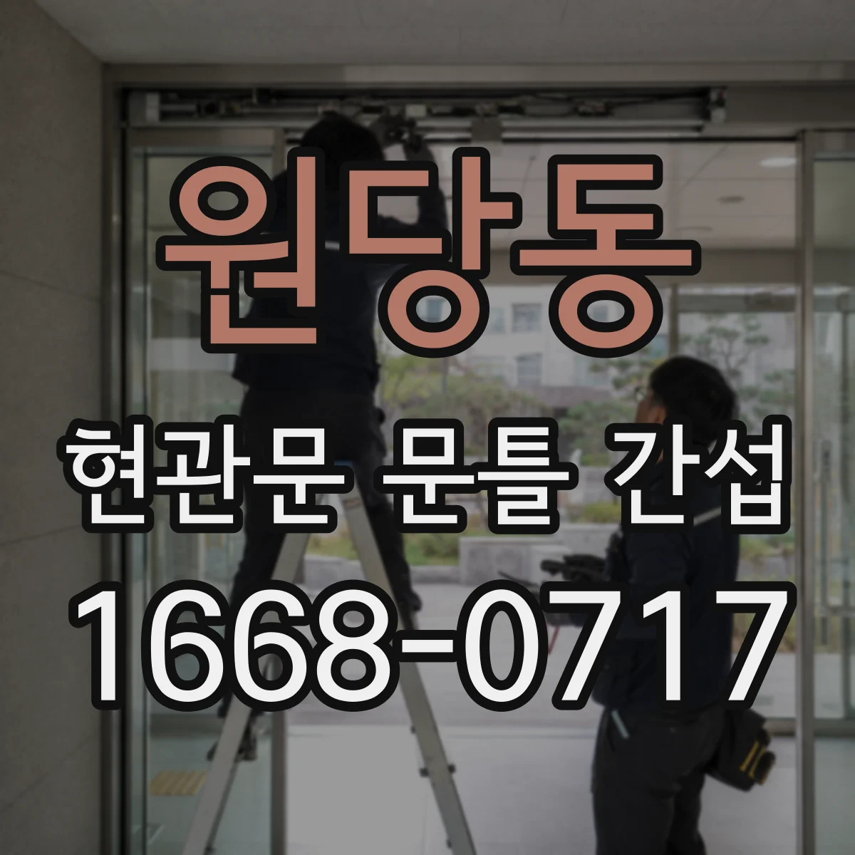 원당동 현관문 문틀 간섭