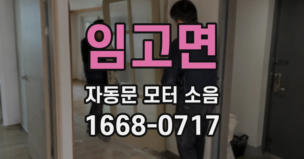 임고면 자동문 모터 소음