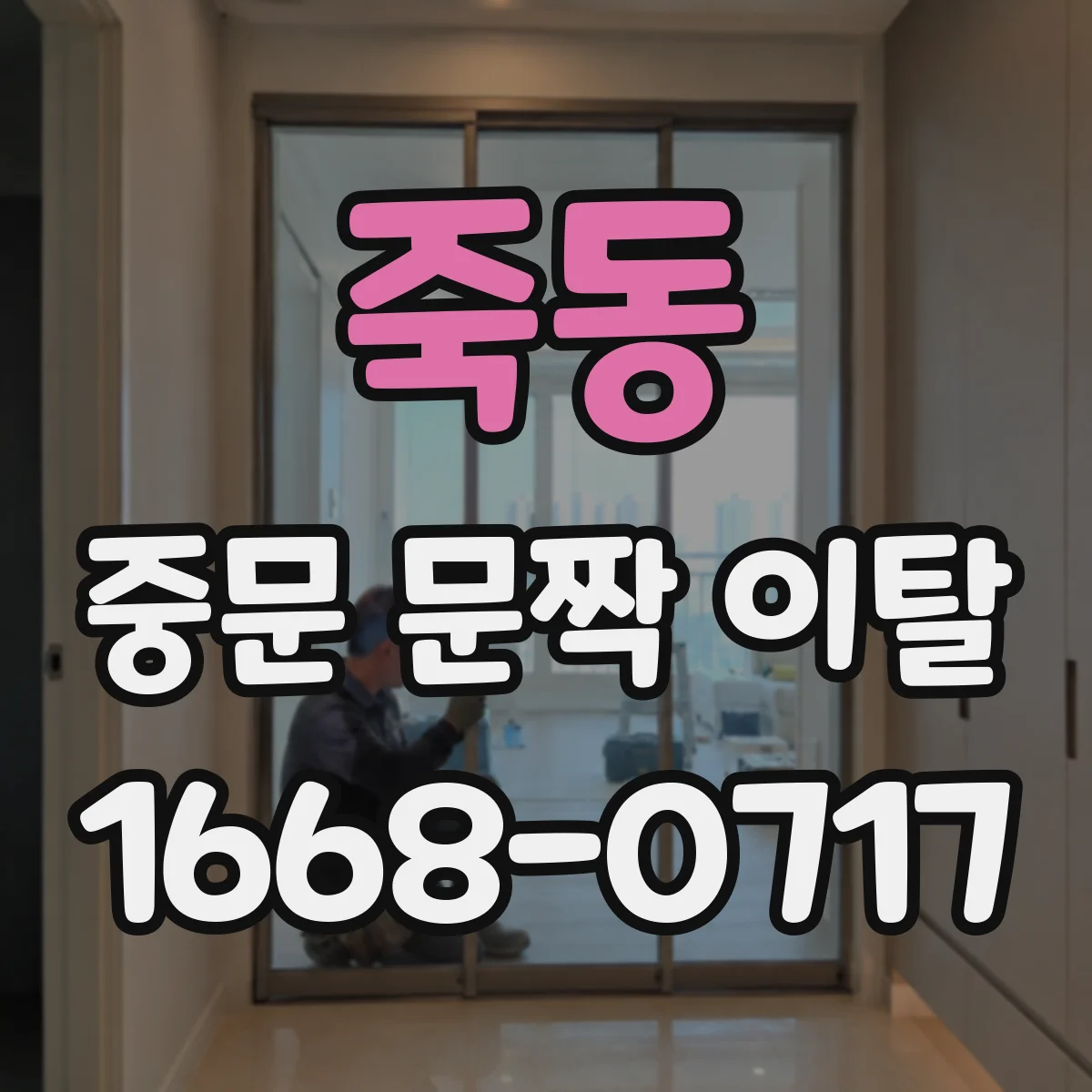 죽동 중문 문짝 이탈