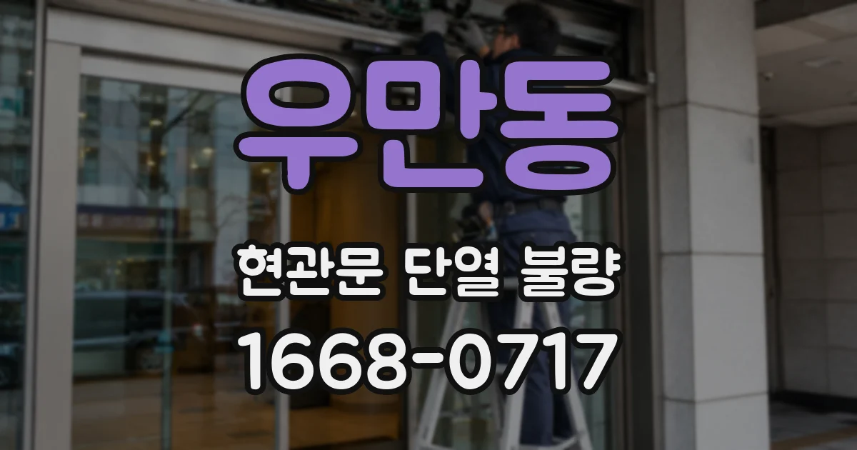 우만동 현관문 단열 불량