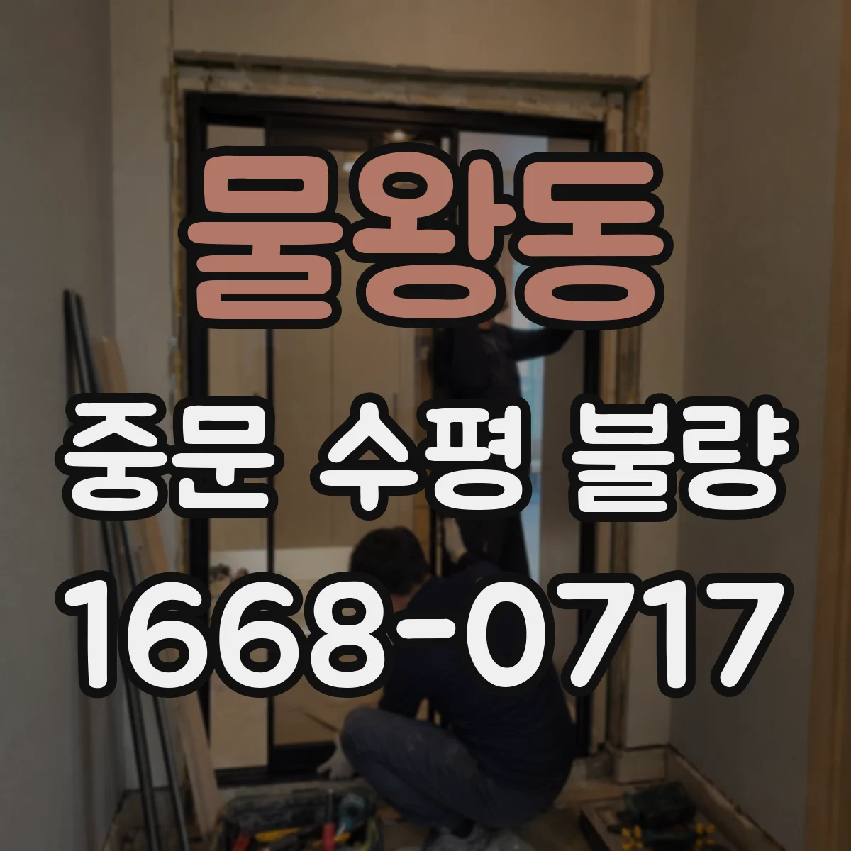 물왕동 중문 수평 불량