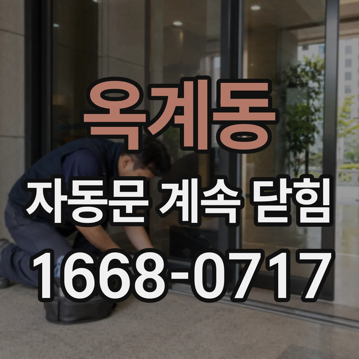 옥계동 자동문 계속 닫힘