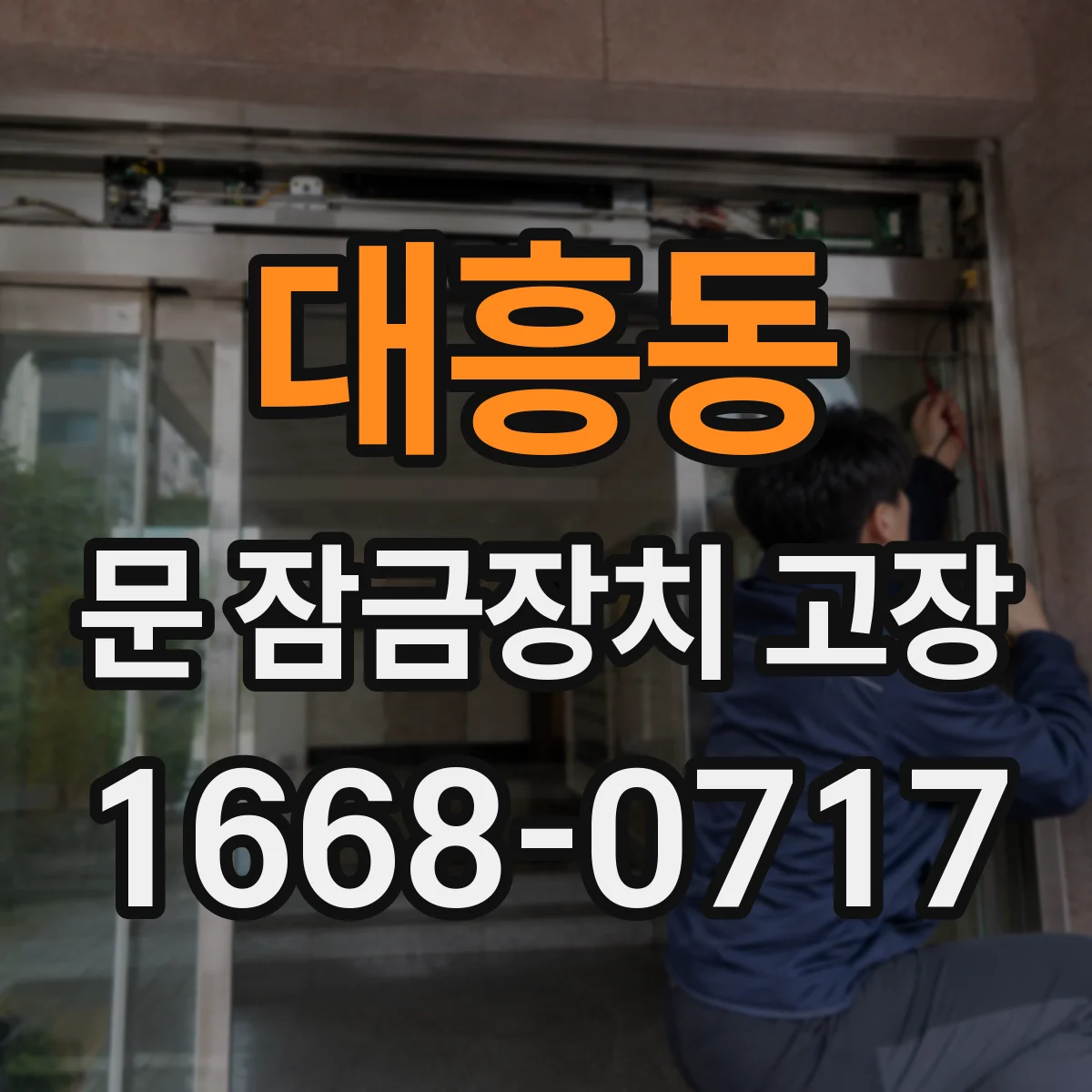 대흥동 문 잠금장치 고장