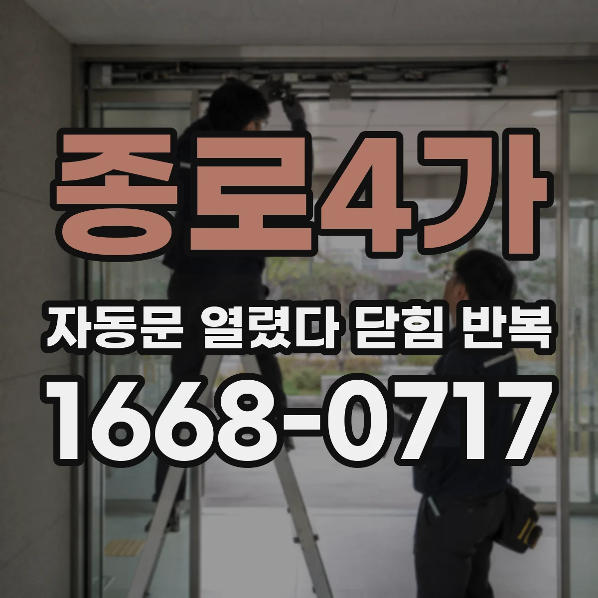 종로4가 자동문 열렸다 닫힘 반복 현상은 문이 한 번 열리고 곧바로 닫히거나, 중간에 멈춘 상태에서 다시 열리며 이어질 수 있습니다.