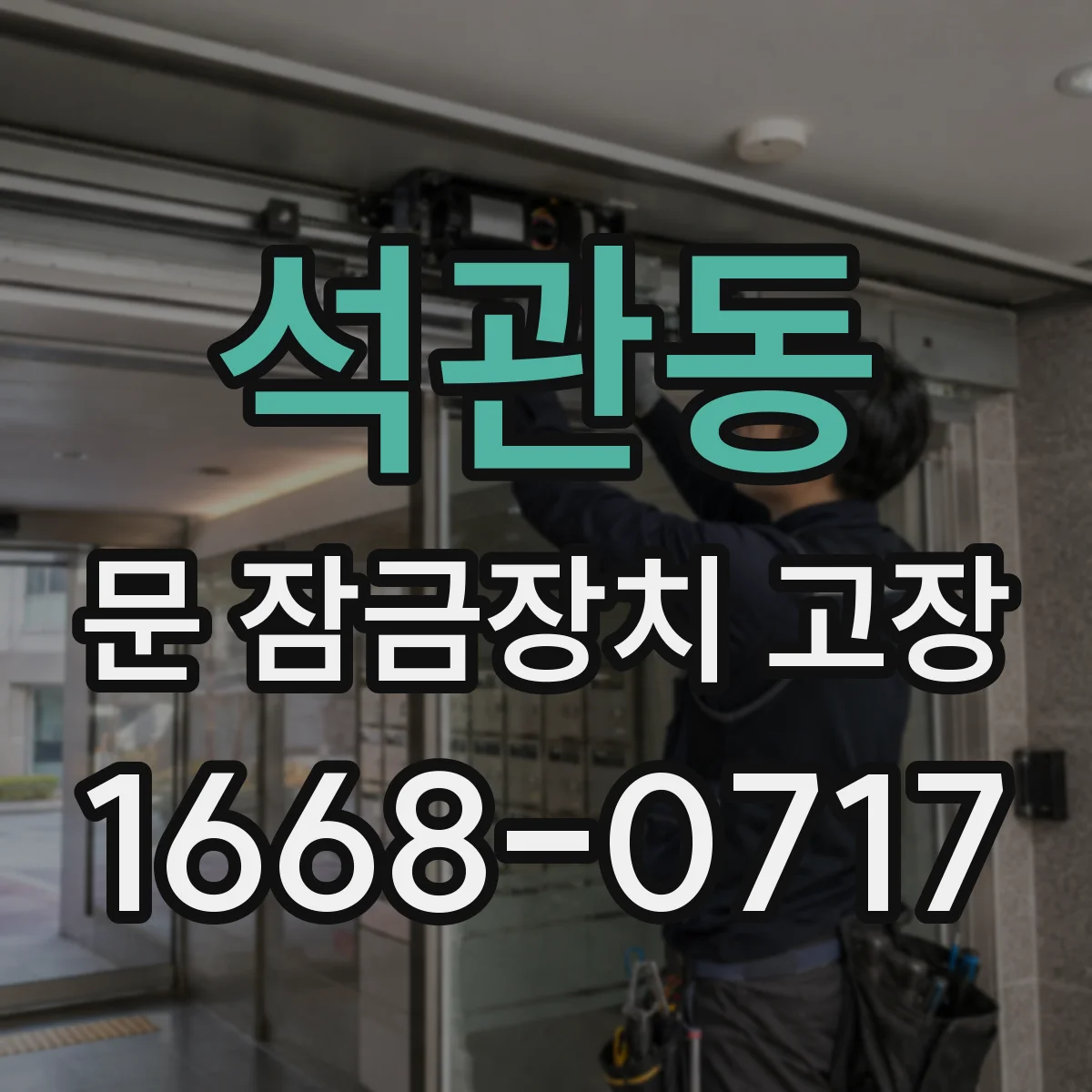 석관동 문 잠금장치 고장