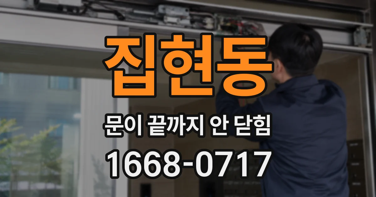 집현동 문이 끝까지 안 닫힘