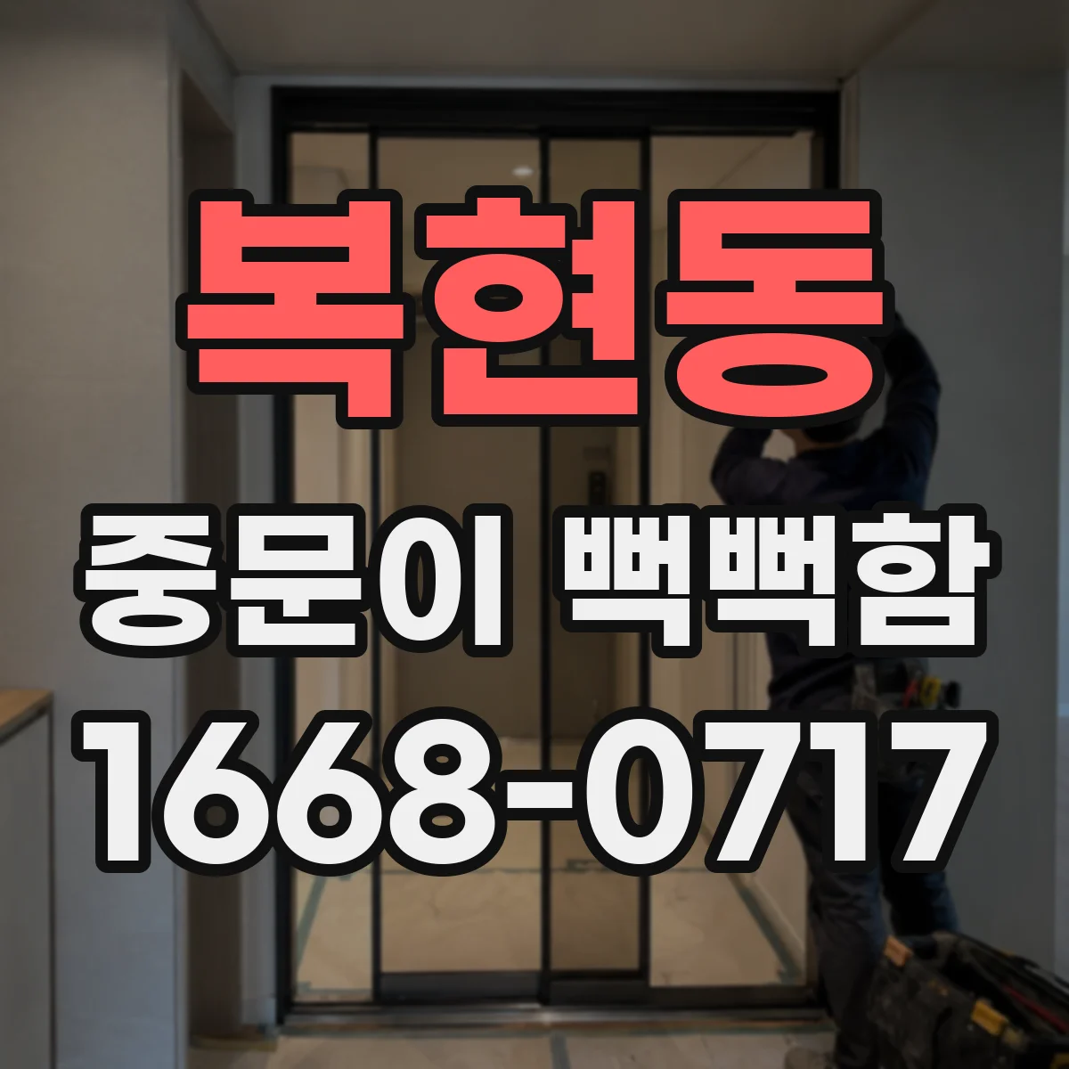복현동 중문이 뻑뻑함