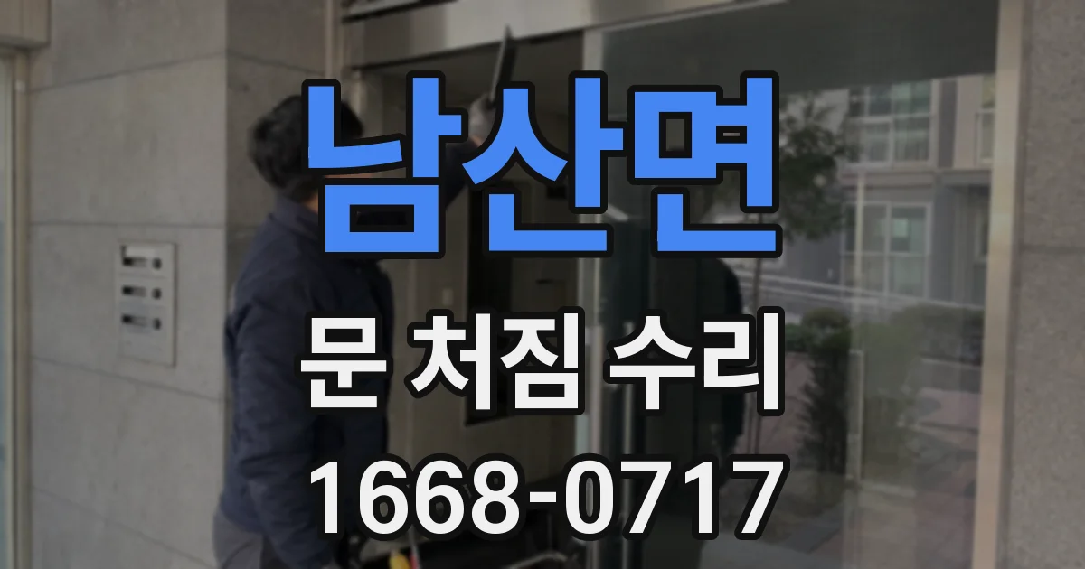 남산면 문 처짐 수리