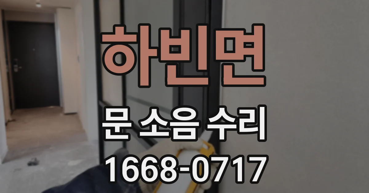 하빈면 문 소음 수리