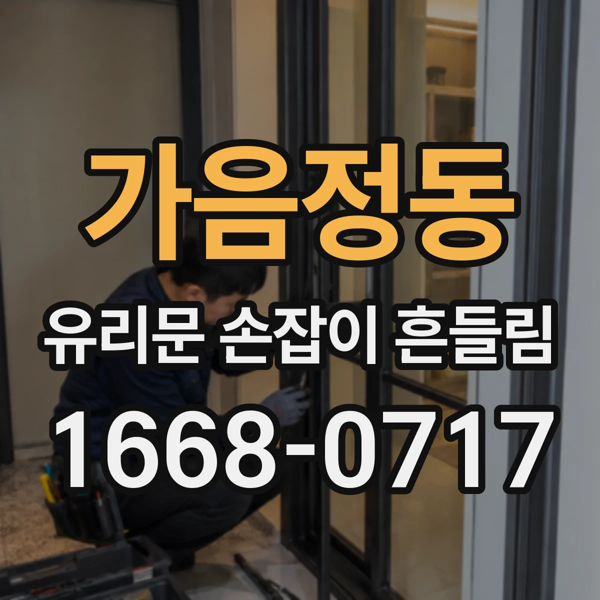 가음정동 유리문 손잡이 흔들림