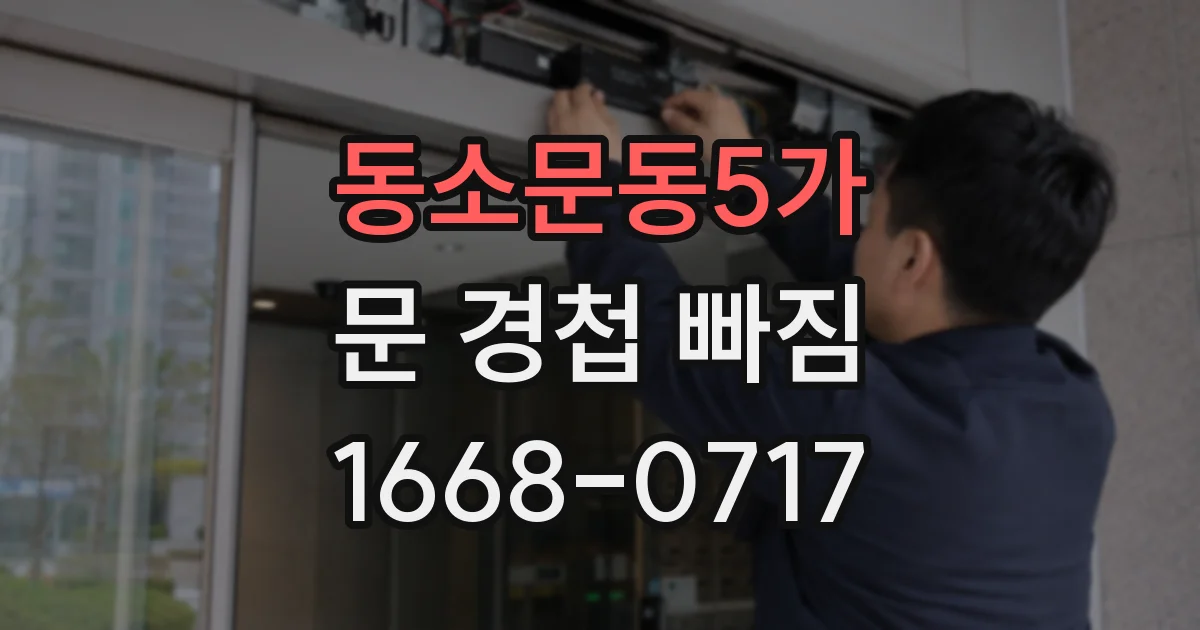 동소문동5가 문 경첩 빠짐
