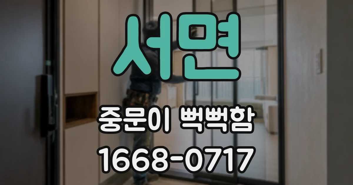 서면 중문이 뻑뻑함