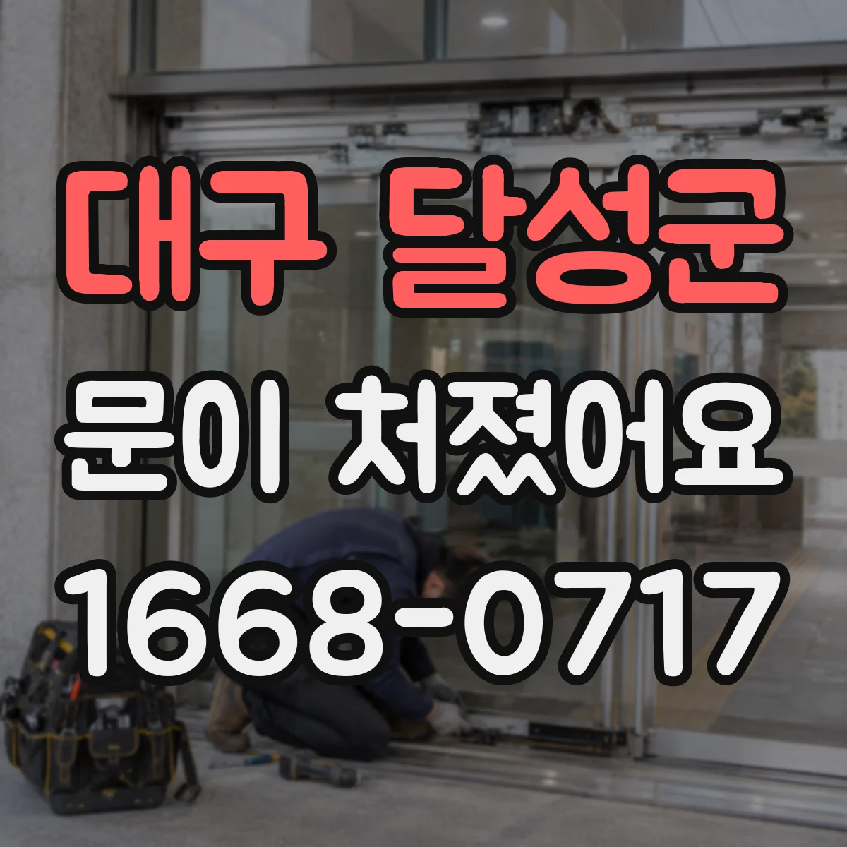 대구 달성군 문이 처졌어요