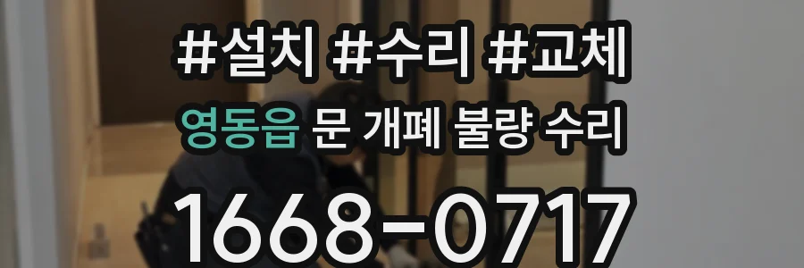 영동읍 문 개폐 불량 수리