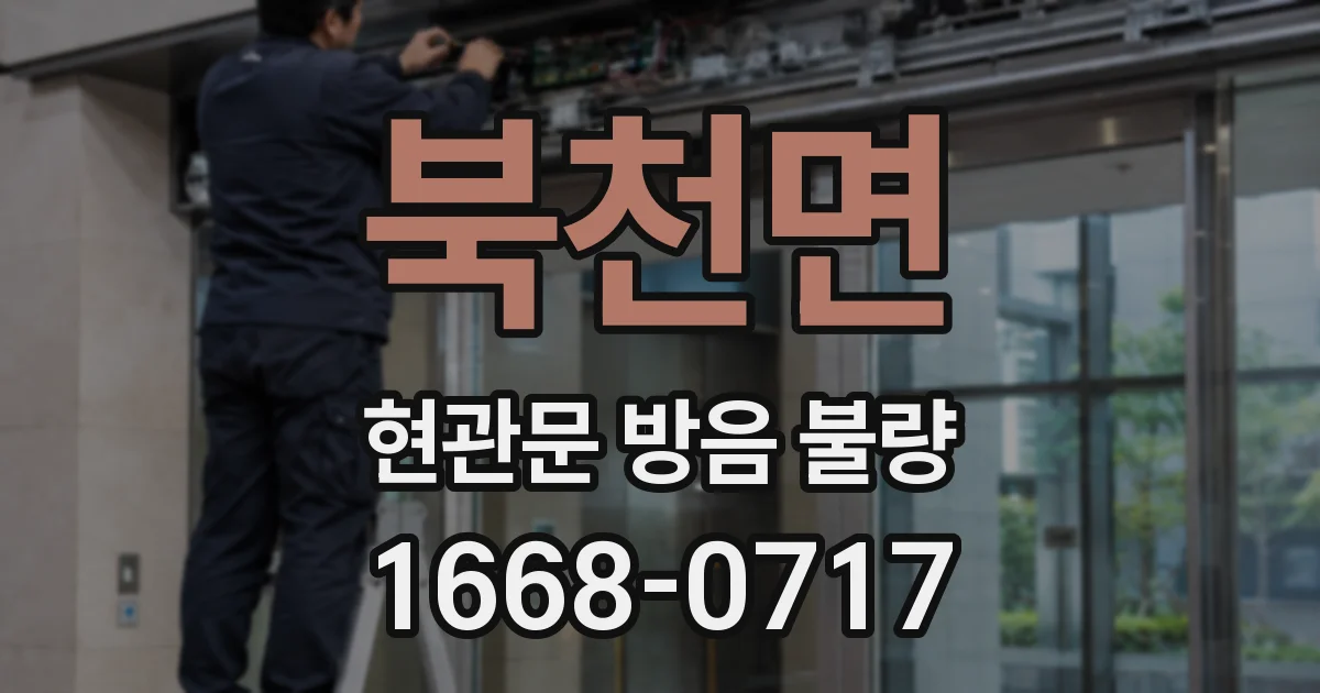 북천면 현관문 방음 불량