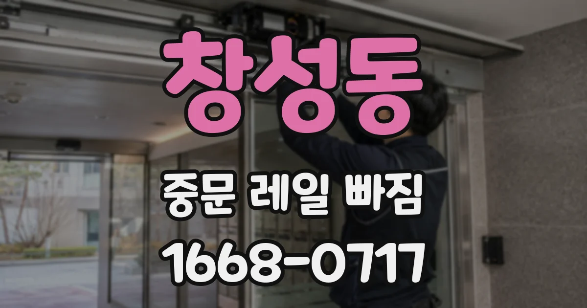 창성동 중문 레일 빠짐