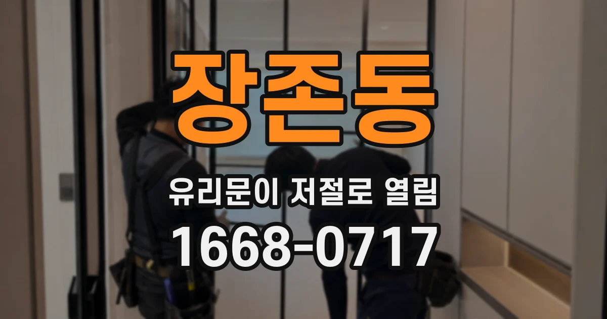 장존동 유리문이 저절로 열림