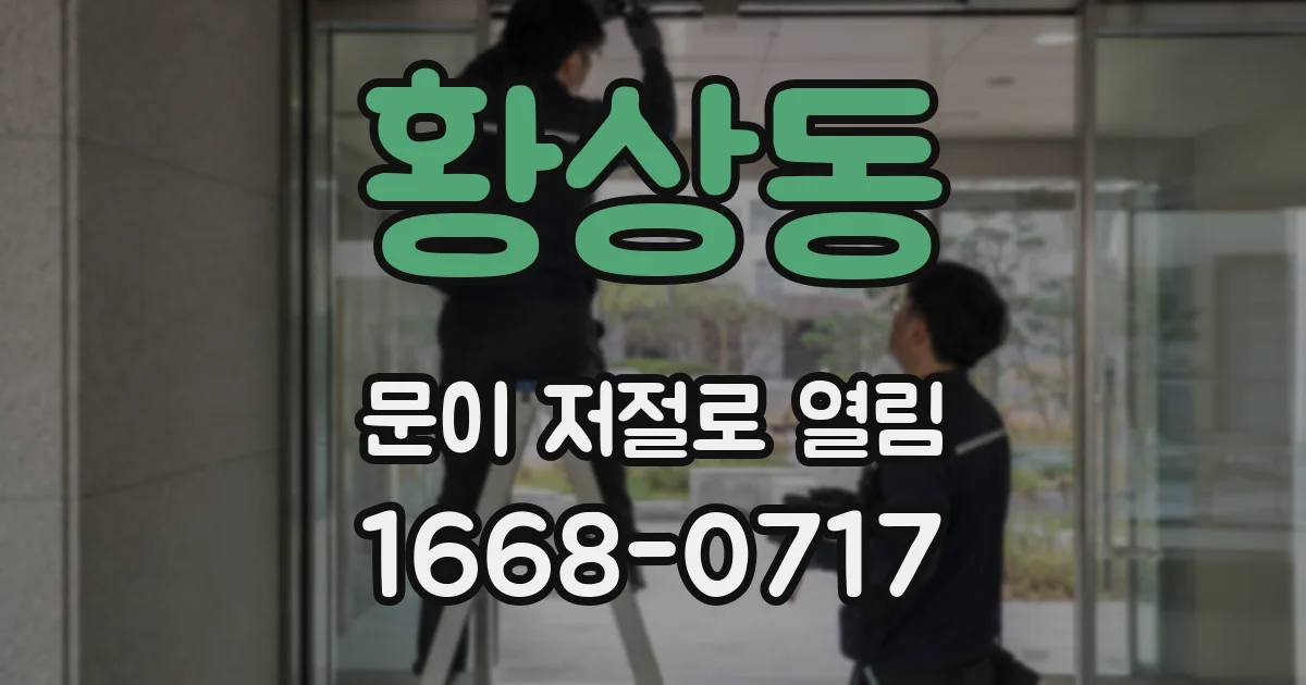 황상동 문이 저절로 열림
