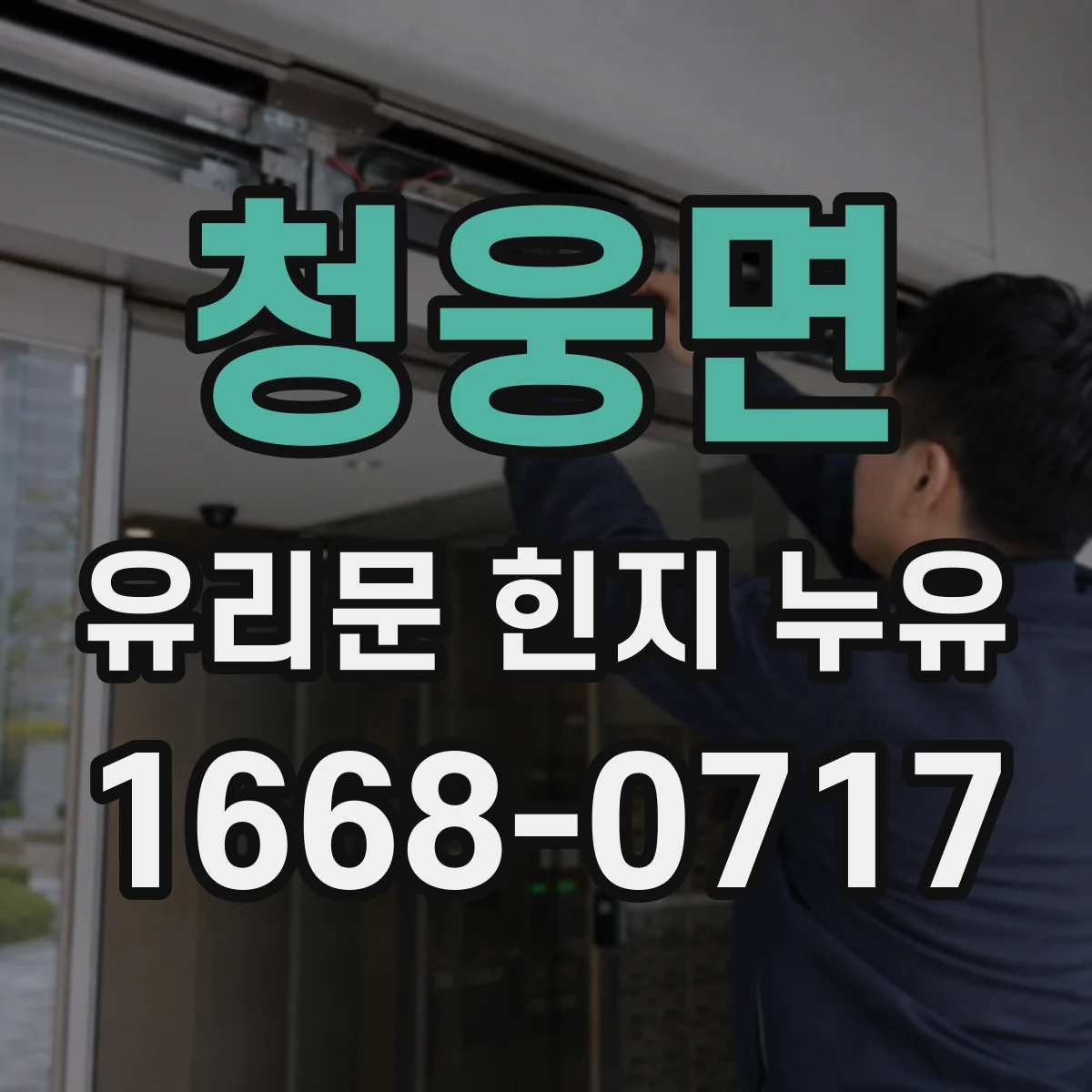 청웅면 유리문 힌지 누유