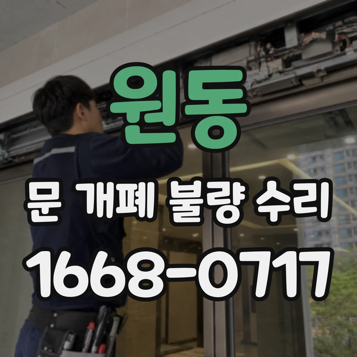 원동 문 개폐 불량 수리