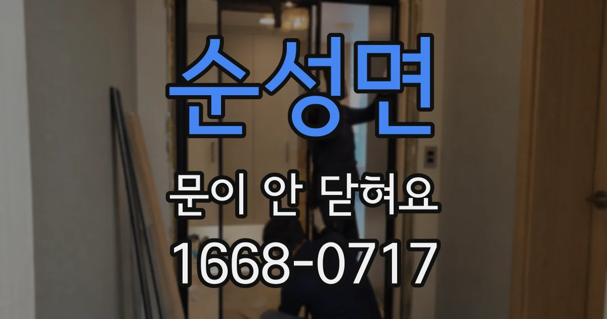 순성면 문이 안 닫혀요