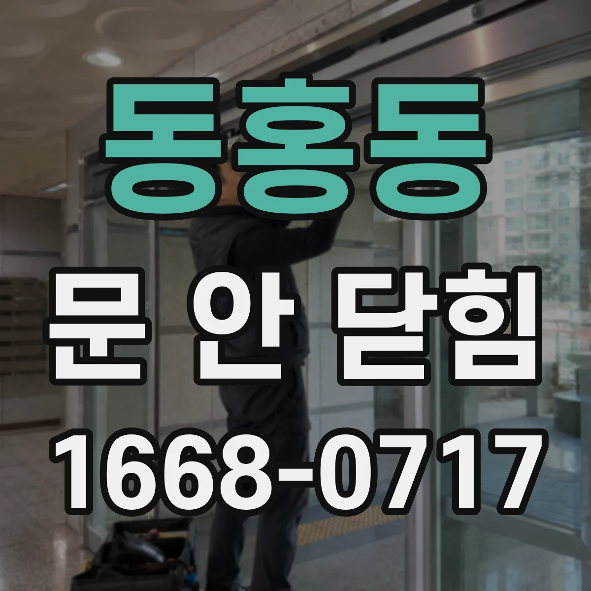 동홍동 문 안 닫힘