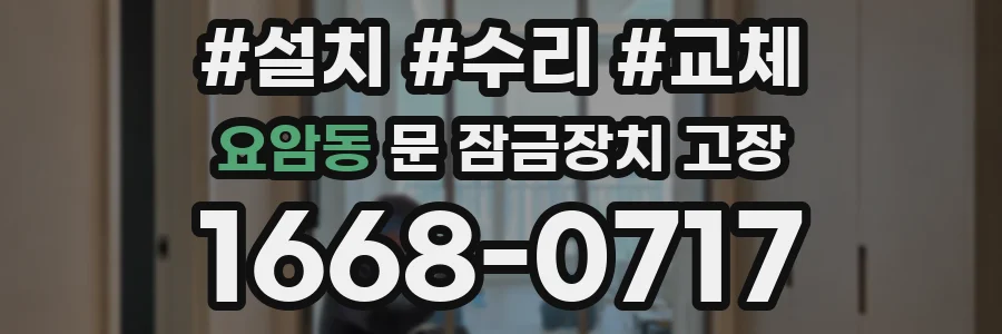 요암동 문 잠금장치 고장