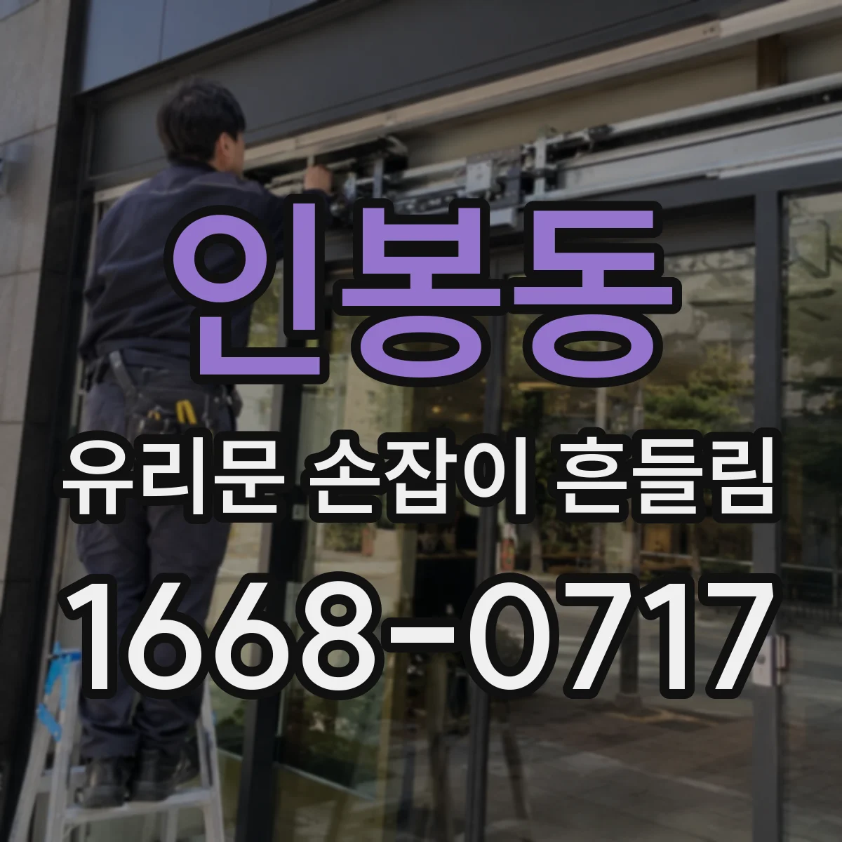 인봉동 유리문 손잡이 흔들림