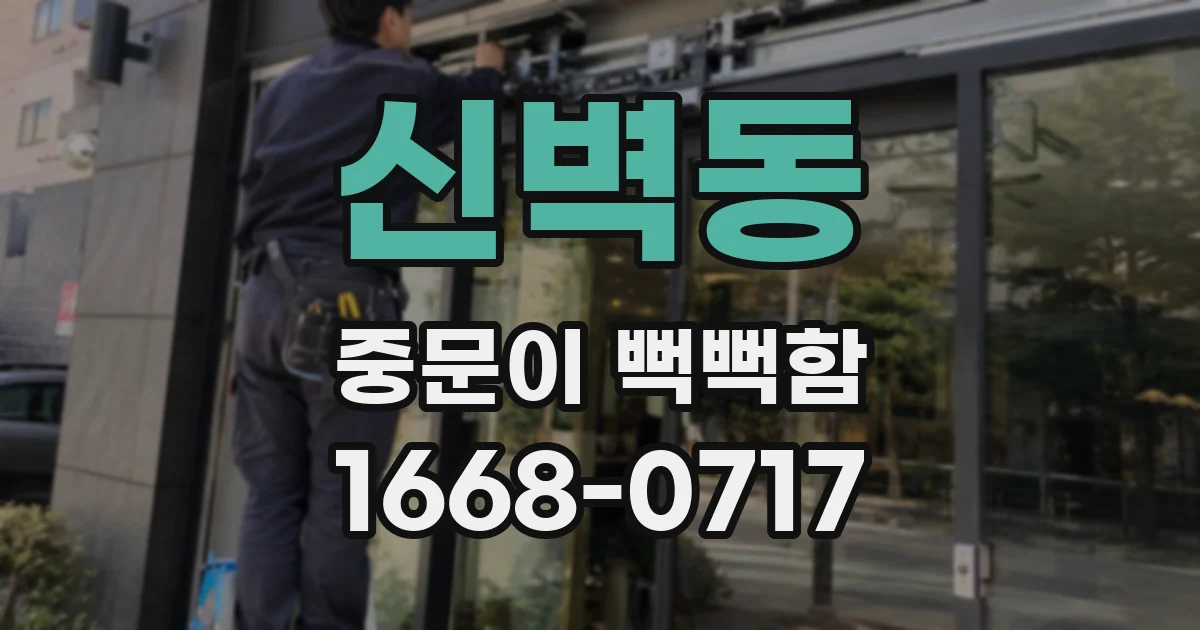 신벽동 중문이 뻑뻑함