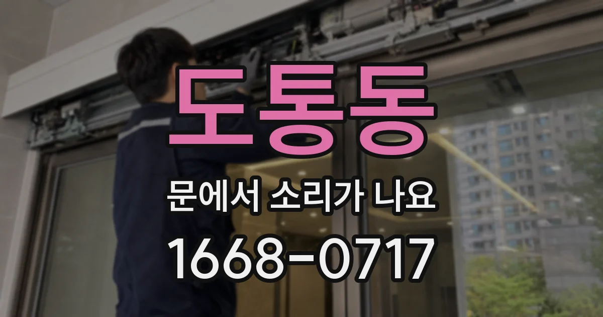 도통동 문에서 소리가 나요