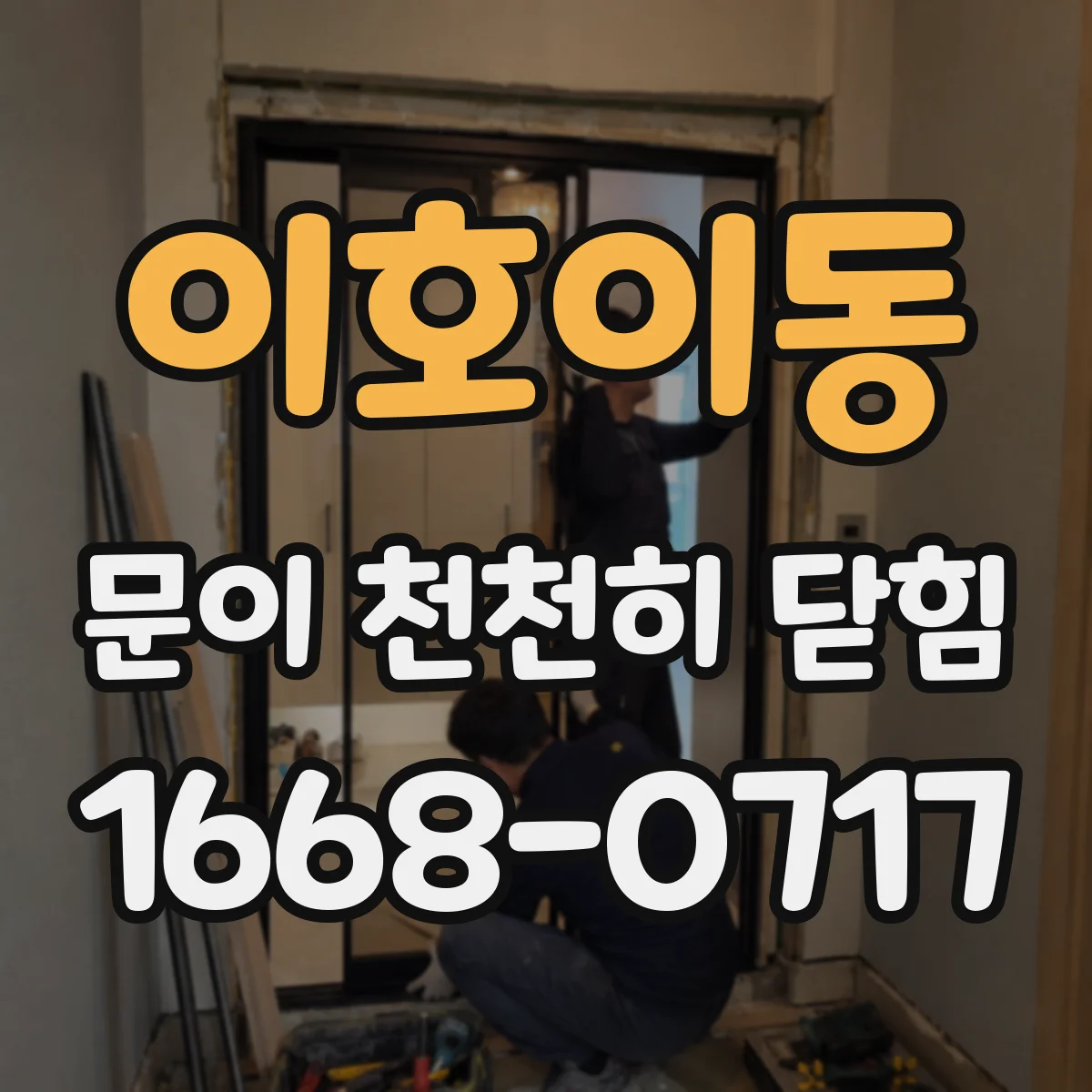 이호이동 문이 천천히 닫힘