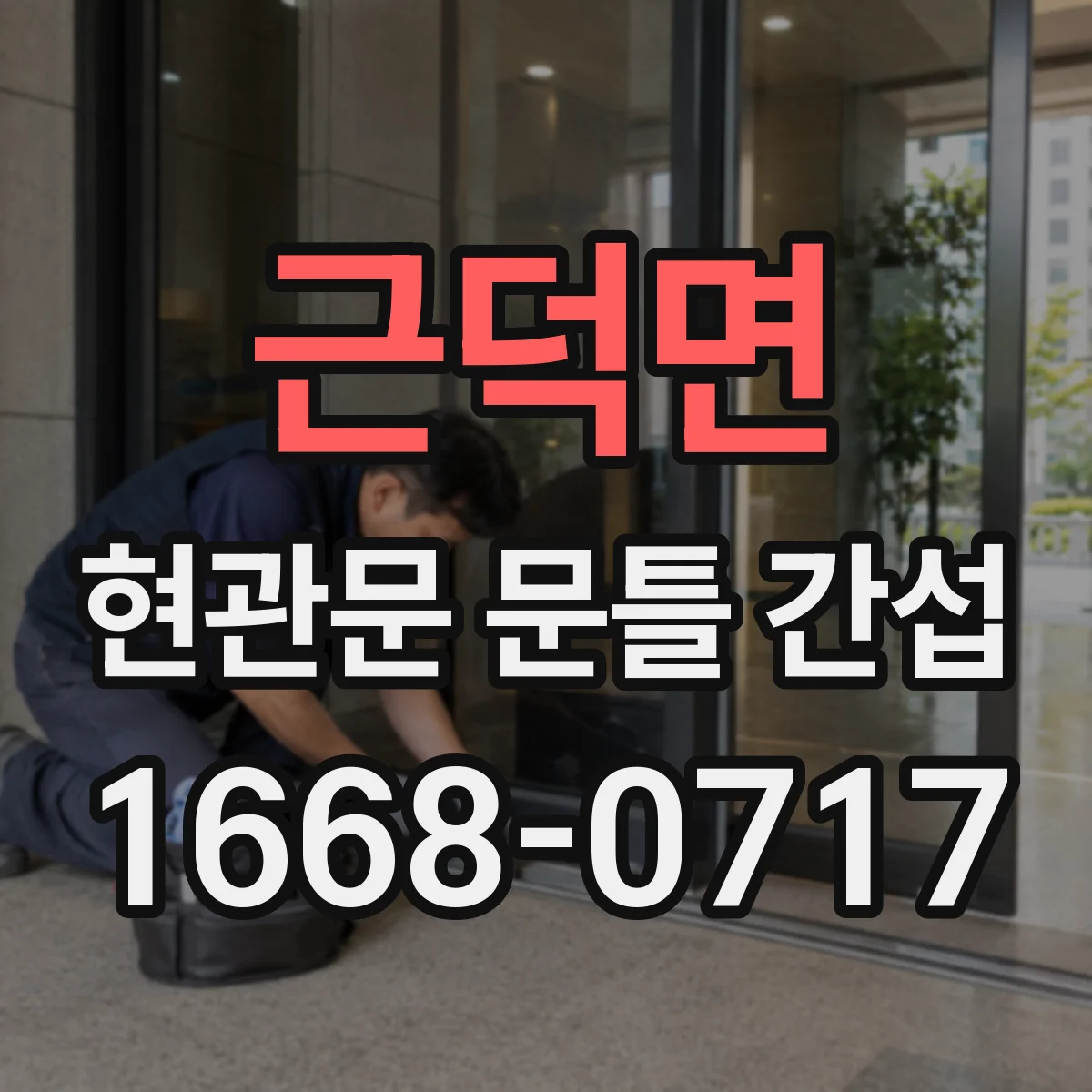 근덕면 현관문 문틀 간섭